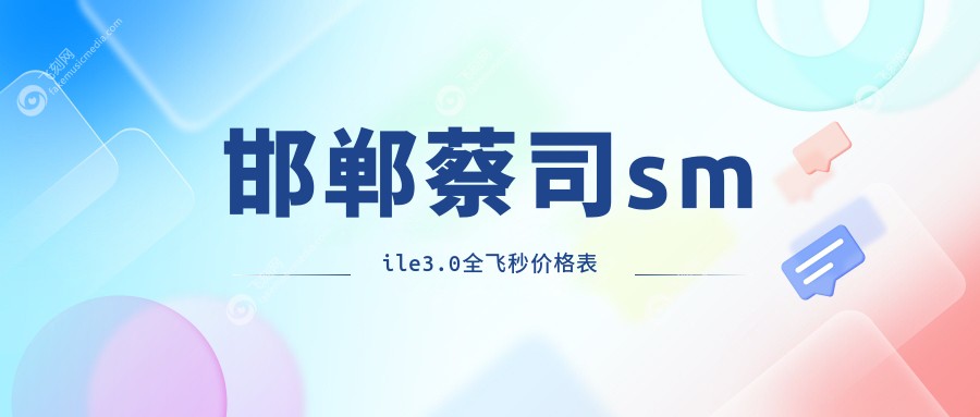 邯郸蔡司smile3.0全飞秒价格表