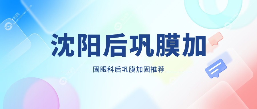 沈阳后巩膜加固眼科后巩膜加固推荐