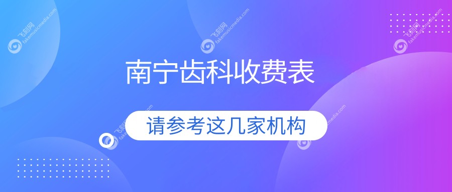 南宁齿科治疗费用全解析，洁牙补牙等基础项目仅需200元起！