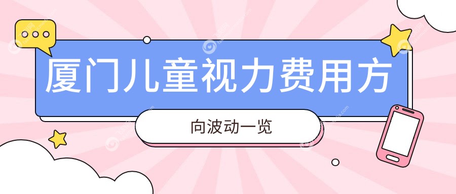 厦门儿童视力费用方向波动一览