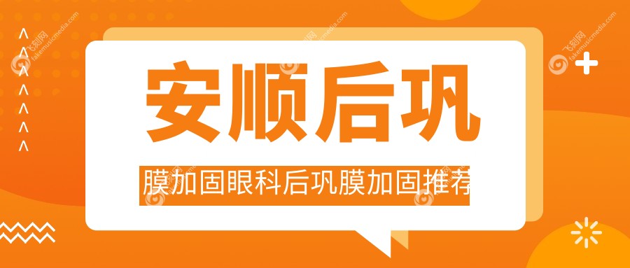 安顺后巩膜加固眼科后巩膜加固推荐
