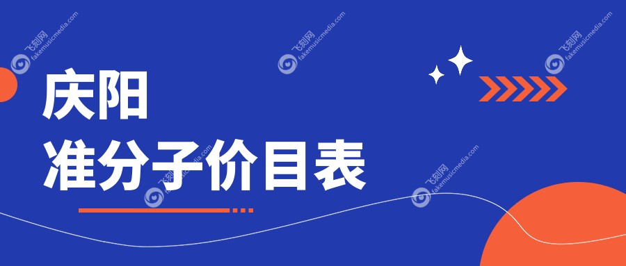 庆阳地区准分子激光眼科手术收费标准详解，专业眼科机构报价8800元起