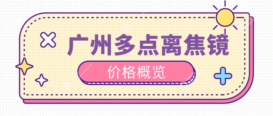 广州多点离焦镜价格概览