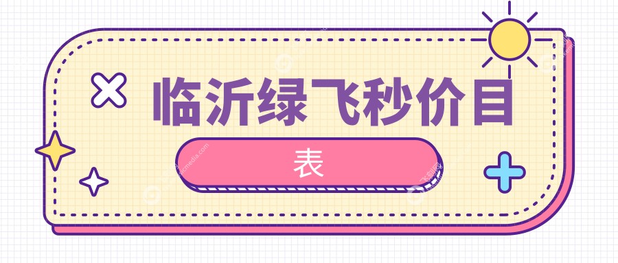 临沂做绿飞秒激光手术价格揭秘：专业眼科服务，绿飞秒仅需16800元