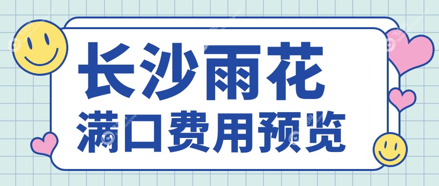 长沙雨花满口费用预览