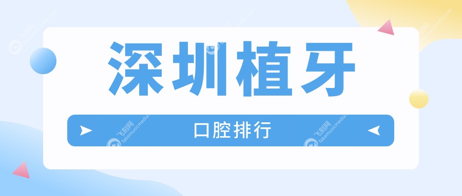 深圳植牙口碑医院推荐 专业植牙服务优质体验 仅需2000元起