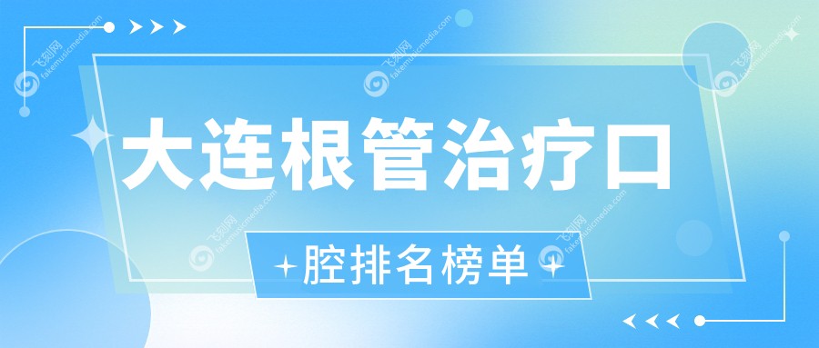 大连根管治疗口腔排名榜单