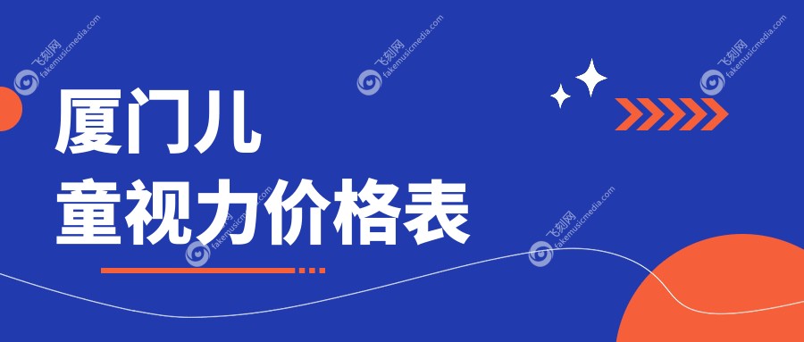 厦门儿童视力价格表