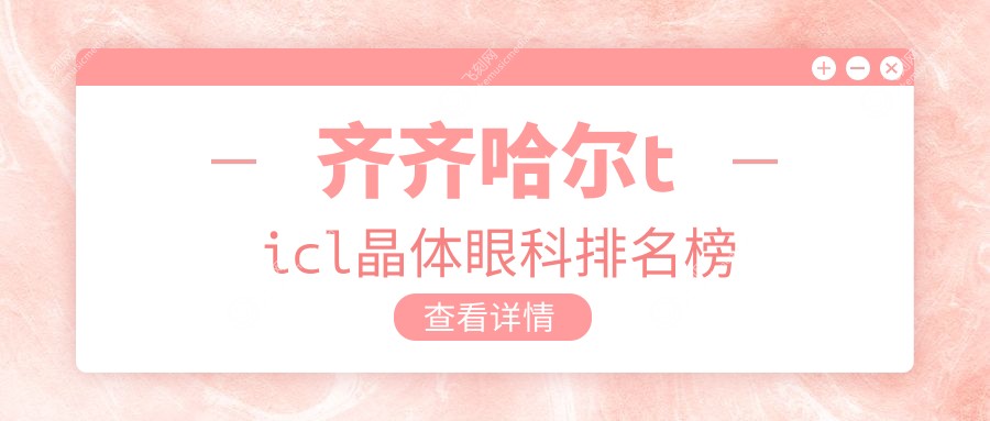 齐齐哈尔ticl晶体眼科排名榜