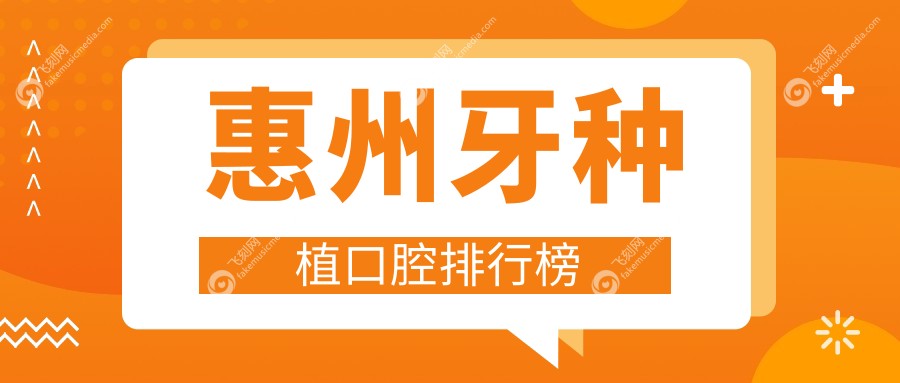 惠州牙种植口腔排行榜