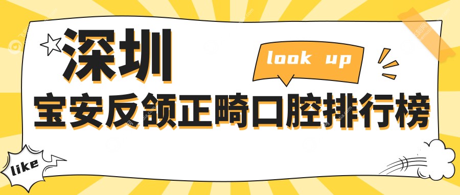 深圳宝安反颌正畸口腔排行榜