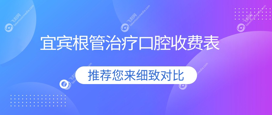宜宾根管治疗口腔收费表