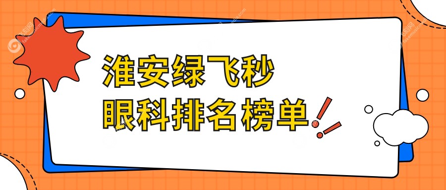 淮安绿飞秒眼科排名榜单
