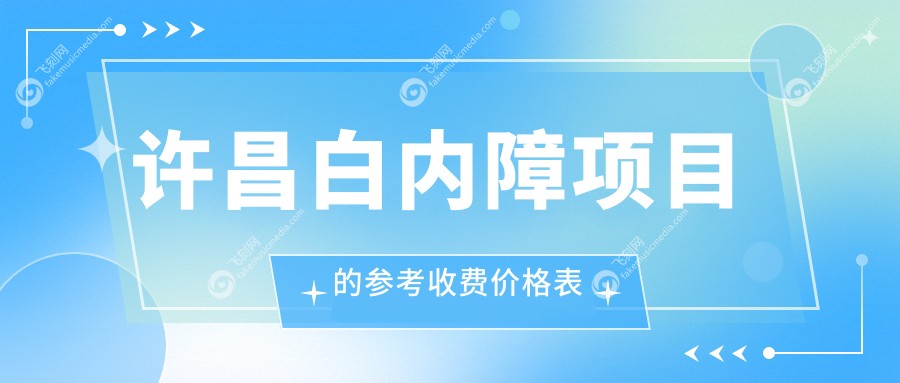 许昌白内障项目的参考收费价格表