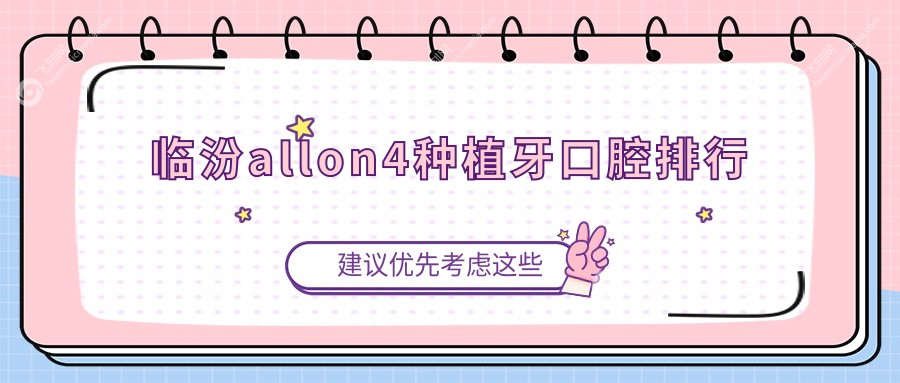 临汾allon4种植牙口腔排行