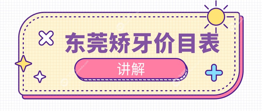 东莞矫牙价目表讲解