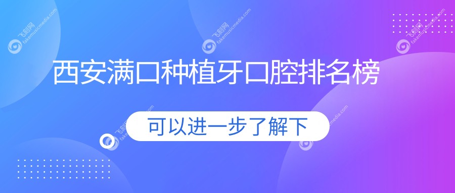 西安满口种植牙口腔排名榜