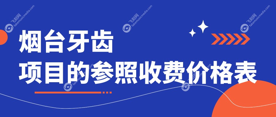 烟台牙齿项目的参照收费价格表