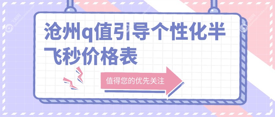 沧州q值引导个性化半飞秒价格表