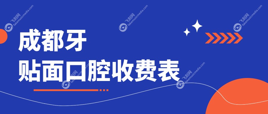 成都牙贴面口腔收费表