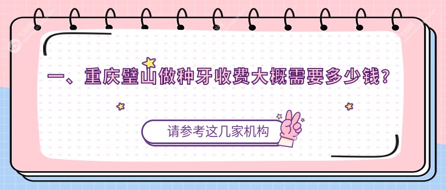 重庆璧山区种牙价格揭秘：贝浮欣诚口腔与李晓梅口腔费用对比