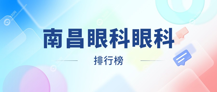 南昌眼科眼科排行榜