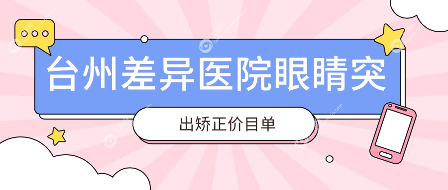 台州差异医院眼睛突出矫正价目单