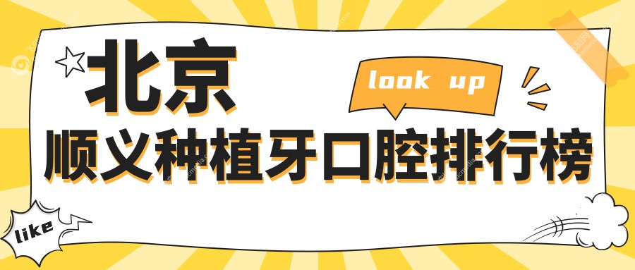 北京顺义区种植牙口腔医院权威排名 涵盖通州雅仕、顺义瑞和等八大知名机构