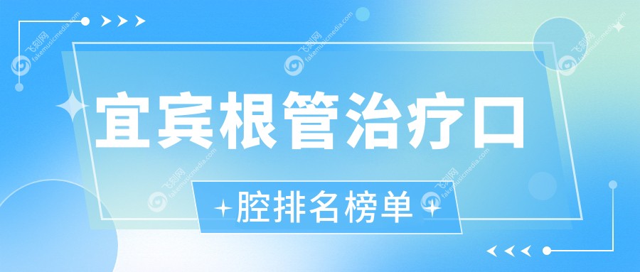 宜宾根管治疗口腔排名榜单