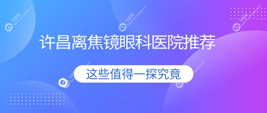 许昌离焦镜眼科医院推荐