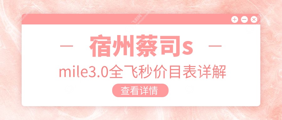 宿州蔡司smile3.0全飞秒价目表详解