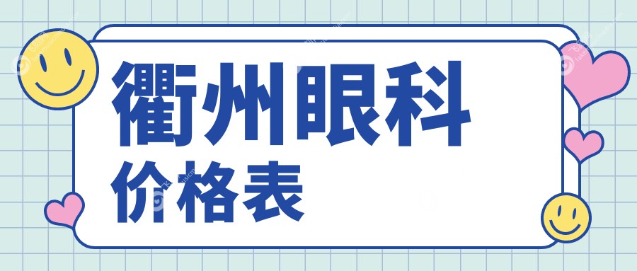 衢州眼科价格表