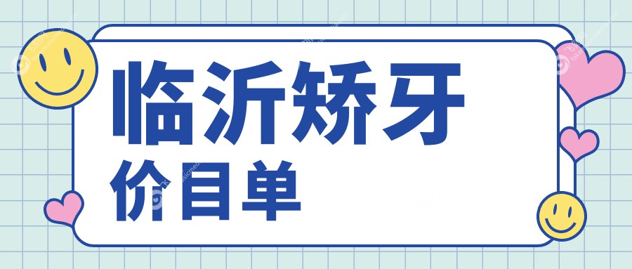 临沂矫牙价目单