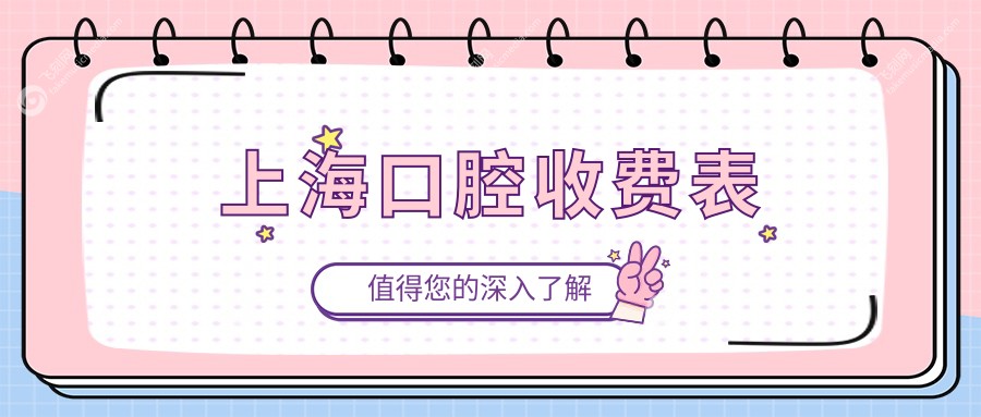 上海口腔收费表