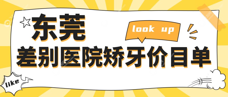 东莞差别医院矫牙价目单