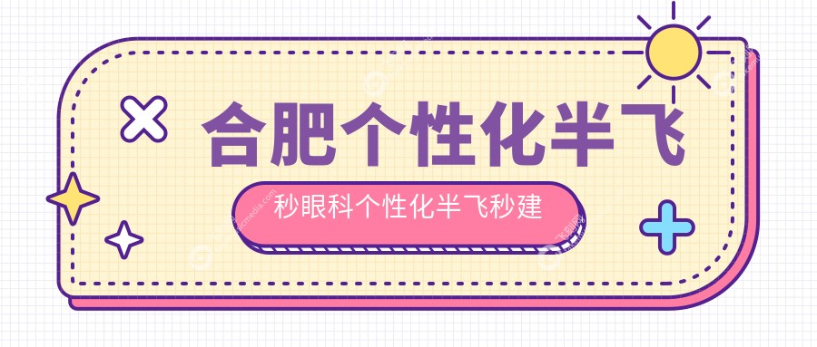 合肥个性化半飞秒眼科个性化半飞秒建议