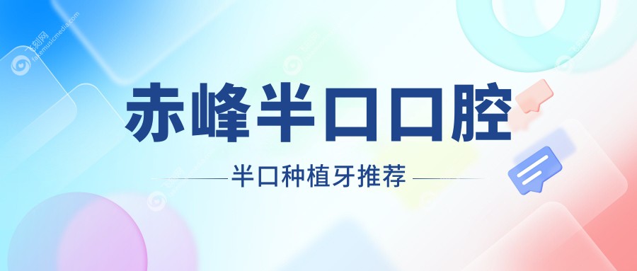 赤峰半口口腔半口种植牙推荐