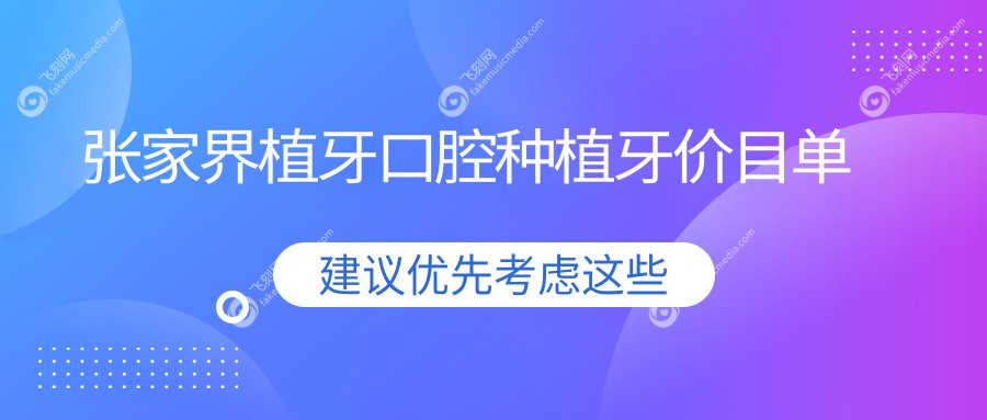 张家界植牙口腔种植牙价目单