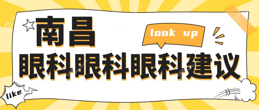南昌眼科眼科眼科建议