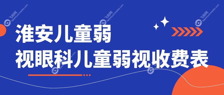 淮安儿童弱视眼科儿童弱视收费表