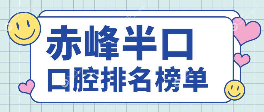 赤峰半口口腔排名榜单