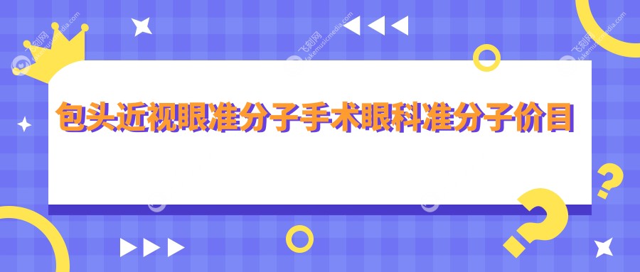 包头近视眼准分子手术眼科准分子价目单