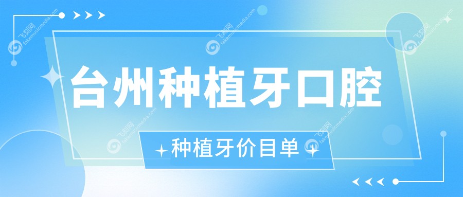 台州种植牙口腔种植牙价目单