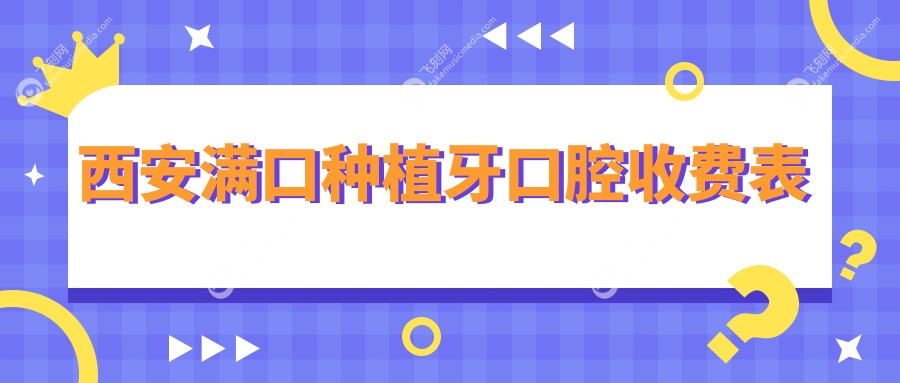西安满口种植牙口腔收费表