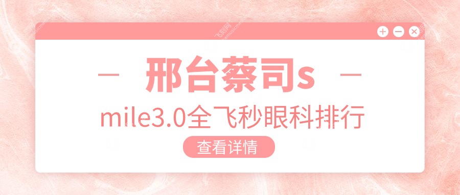 邢台蔡司smile3.0全飞秒眼科排行
