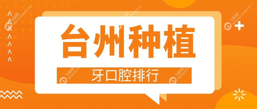 台州种植牙口腔排行