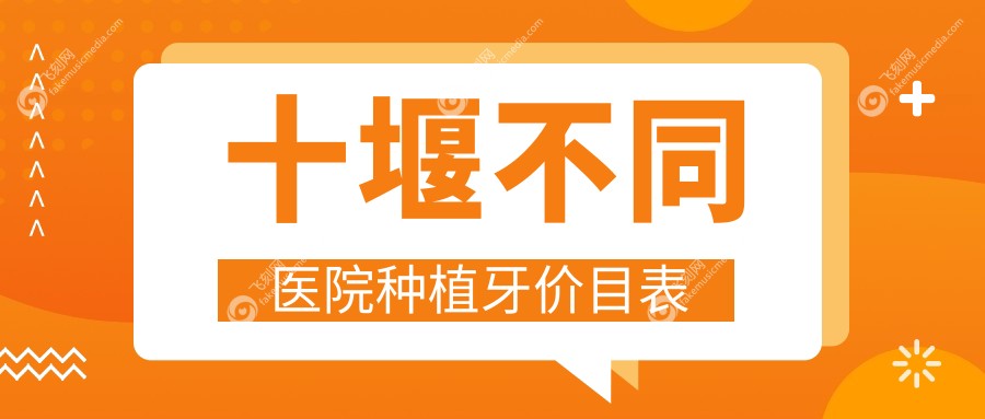 十堰不同医院种植牙价目表