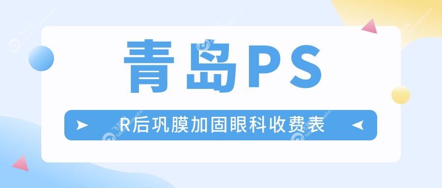 青岛PSR后巩膜加固眼科收费表