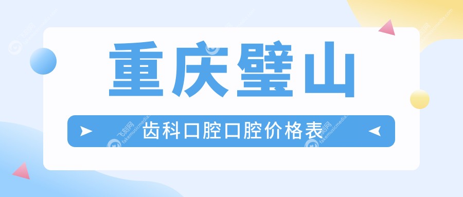 重庆璧山齿科口腔口腔价格表