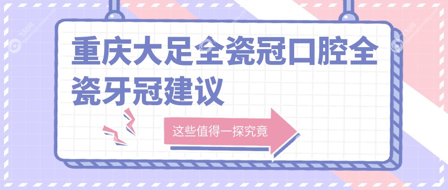 重庆大足全瓷冠口腔全瓷牙冠建议